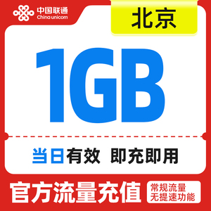 北京联通手机流量快充 流量充值日包1GB 全国流量充值 中国联通