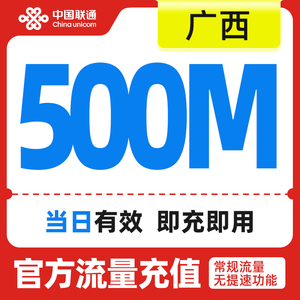 广西联通手机流量快充 流量充值日包500MB 全国流量充值 中国联通