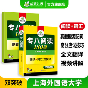 华研外语专八阅读180篇专项训练书备考2025 英语专业八级阅读理解词汇双突破tem8历年真题试卷单词听力改错翻译写作文模拟预测全套
