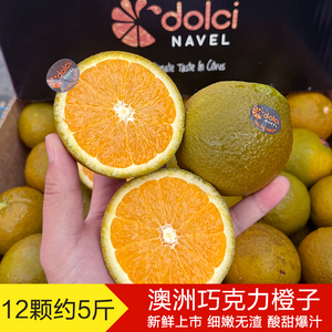 澳洲巧克力橙子脐橙dolci进口品种品种稀有水果新鲜酸甜多汁12颗