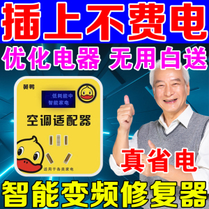 夏季热卖品空调稳压器变频修复器插排插座家用空调节能省电适配器