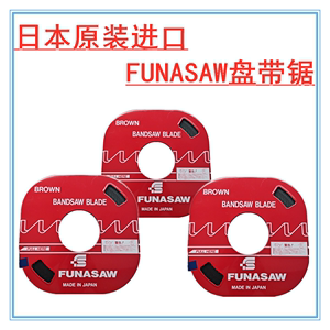 FUNASAW日本进口盘带锯日本盘锯片福纳肖小盘带麦琪带锯条带锯条