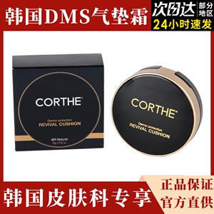 韩国DMS CORTHE水光气垫遮瑕轻薄50倍持久透气敏感肌可用BB霜