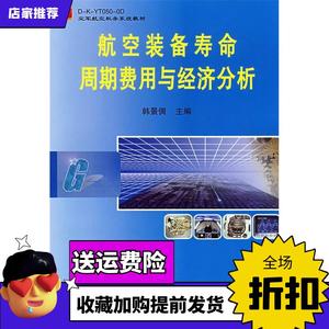 航空装备寿命周期费用与经济分析韩景倜国防工业出版社