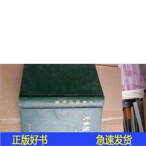 天水统计年鉴1990天水市统计局编中国统计出版社1991-03-00天水市