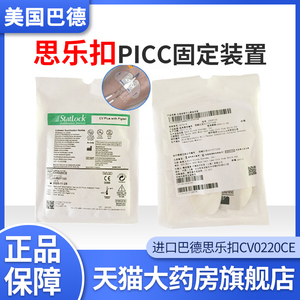 美国巴德思乐扣PICC导管固定贴器飞机扣CV0220CE翼扣固定装置YJ