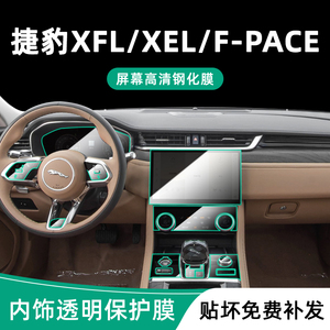 捷豹XFL/XEL/F-PACE内饰保护膜中控贴膜导航屏幕钢化膜改装饰用品