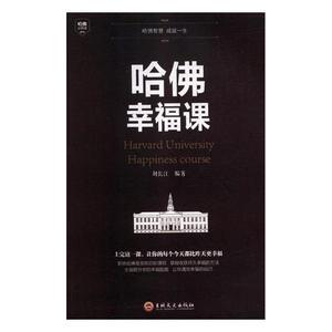 %]包邮 哈佛幸福课刘长江励志与成功吉林文史出版社书籍 读乐尔畅