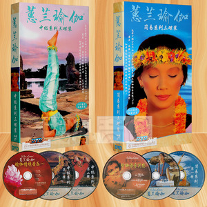 蕙兰瑜珈dvd正版惠兰瑜伽初级+中级6DVD+2CD蕙兰瑜伽教学光盘