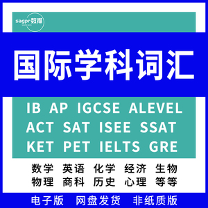 国际学科词汇AP/IB/ALEVEL/IGCSE/VCE各科词汇表GRE/GMAT电子版