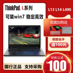 【支持win7】联想ThinkPadL14独显L13商务L480国行L490笔记本电脑