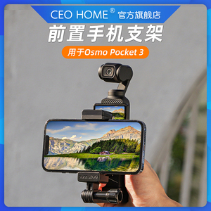 适用DJI大疆Osmo Pocket 3前置手机支架固定手机夹灵眸口袋云台相机便携手持拍摄拓展转接头三脚架延长杆配件