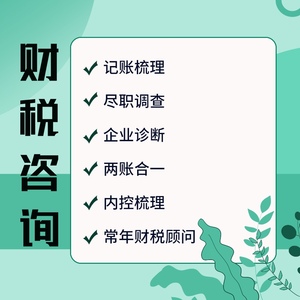 大连公司个体代理记账财税咨询个人所得税咨询做账咨询代缴保险