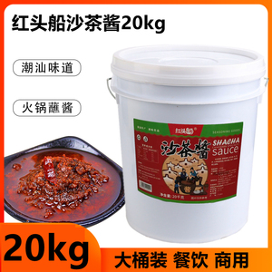 红头船沙茶酱20kg/桶胶桶餐饮潮汕牛肉火锅点蘸酱料拌面调味商用