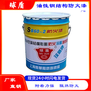 球盾钢结构防火涂料室内室外阻燃超薄型厚型油性防火漆非标膨胀型