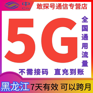 黑龙江移动5G7天流量直充全国通用直充叠加手机上网全国通用 特惠