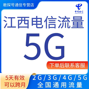 江西电信流量充值5G中国电信流量4G5G全国通用上网叠加包5天有效