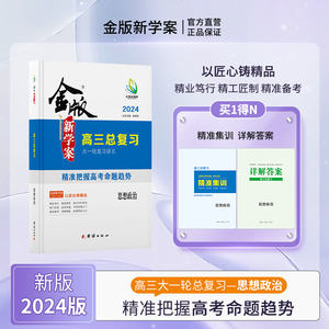 2024新版金版新学案 高三一轮总复习高效讲义思想政治 2024年高考高三复习 中学教辅 高中高考思想政治 复习资料 新教材老教材