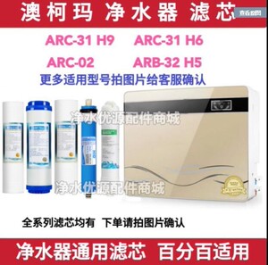 澳柯玛净水机滤芯ARB-32B2滤芯ARB-31B1净水器PP棉活性炭RO膜滤芯