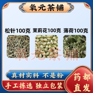 松针薄荷茉莉花各100克组合原料松脂油5薄荷叶茉莉花茶真材实料