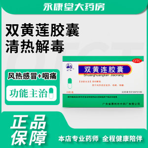 民舟双黄连胶囊0.4g*24粒/盒感冒咳嗽风热感冒发热退烧清热解毒