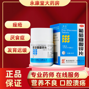 虎扑街药南岛牌葡萄糖酸锌片100片补充维生素a儿童大人非口服液