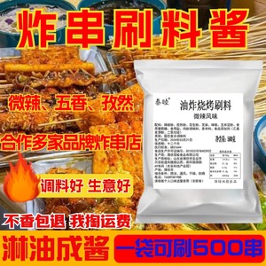 炸串刷料酱商用油炸烧烤料炸串专用撒料炸串秘制酱料烤肠蘸料调料