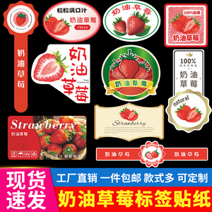 新鲜奶油草莓标签贴纸辽宁丹东99红颜水果店包装盒不干胶商标定制