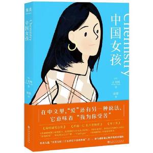 正版图书中国女孩王苇柯上海文化出版社