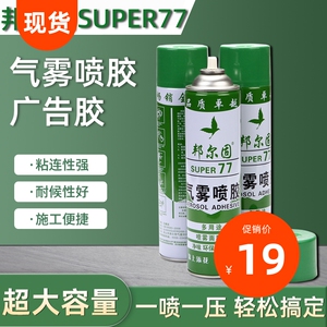 邦尔固77喷胶气雾户外小广告贴A4纸宣传单万能胶水1000大容量环保