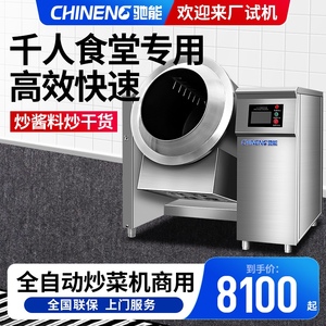 驰能全自动炒菜机商用多功能大型滚筒食堂中央厨房智能炒菜机器人
