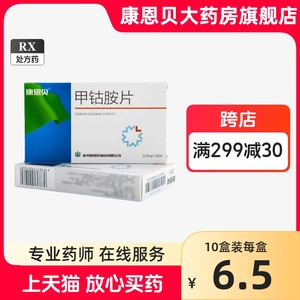 包邮 多盒更优惠】CONBA/康恩贝甲钴胺片0.5mg*20片/盒周围神经病疼痛神经痛内服甲骨安甲古胺甲咕铵神经炎大药房旗舰店正品