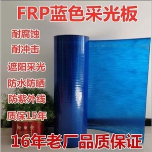 FRP蓝色透明阳光板玻璃钢耐力板采E光板玻璃纤维彩钢瓦阳光瓦遮阳