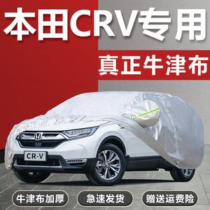 第颜专用于07-22款本田CRV车衣车罩防水雪防晒隔热加厚全车套外罩