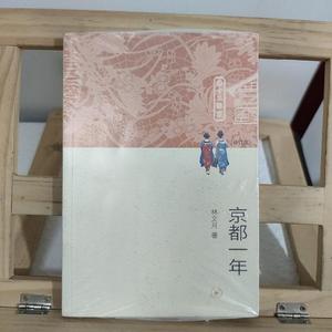 售价京都一年 修订版 2013版 林文月 三联书店林文月生林文林文林