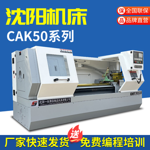 沈阳数控车床CAK5085卧式车床系统配置可选重切削CK6150数控机床