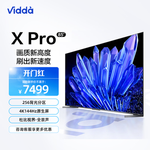 Vidda 85V3K- Pro 85英寸海信256分区4K 144Hz高刷液晶屏幕电视机