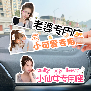 副驾驶宝贝老婆大人女朋友小仙女专用座车贴纸照片定制亚克力立体
