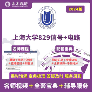 2025年上海大学829信号电路历年真题解析视频答疑初复试考研资料