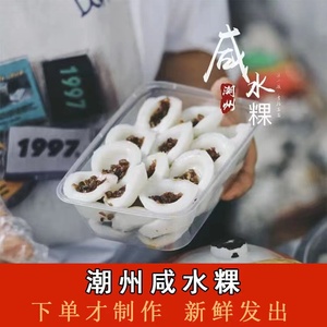 广东潮汕特产特色街头小吃咸水粿粿条萝卜丁现做现发新鲜Q弹十足