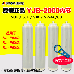 世保康净水器内滤芯YJB-2000耗材配件SUF/SJF/SJK/SR