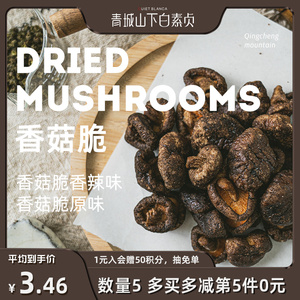 青城山下白素贞休闲小零食香菇脆蔬菜即食营养脱水蘑菇袋装果干