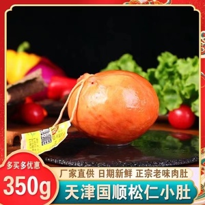天津国顺松仁小肚约350克/个老味传统熏煮肉肚天津火腿肠特产熟食