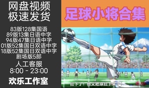 足球小将动画片5部全  高清日本经典动漫素材中日语 网盘自动发货