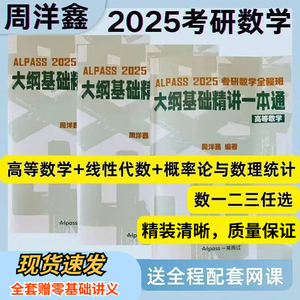 周洋鑫25考研数学讲义大纲基础精讲一本通数学一二三考点全刷电子