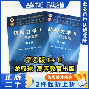 二手正版结构力学I基础教程第4四版 龙驭球高等教育9787040499308