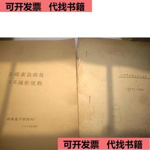 《土霉素盐酸盐作法》+1979年4月修订16开  河南省开封制厂 5
