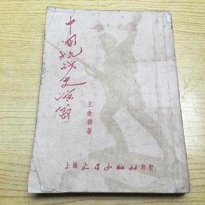 中国抗战史演义 *1953年印【a--5】王金穆上海火星出版社1952-10-
