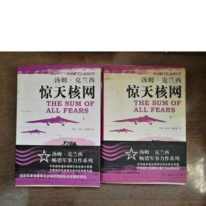 惊天核网（美）汤姆.克兰西上海译文出版社2005-07-00（美）汤姆.