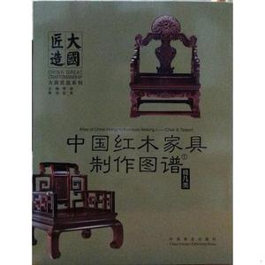正版中国红木家具制作图谱1：椅几类  
